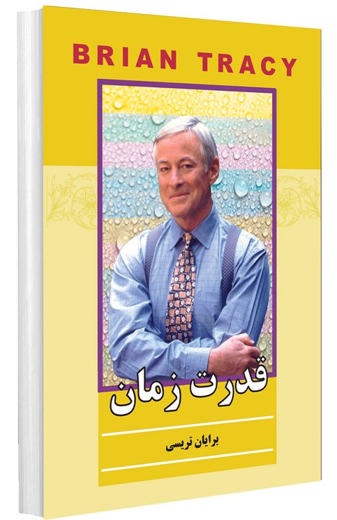 قدرت زمان برایان تریسی(پرثوآ)