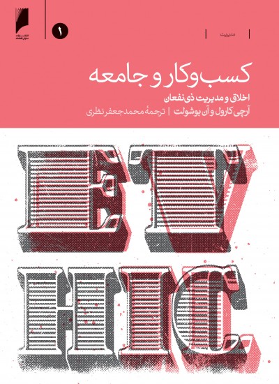 کسب و کار و جامعه دو جلدی اخلاق و مدیریت ذی نفعان(دنیای اقتصاد)