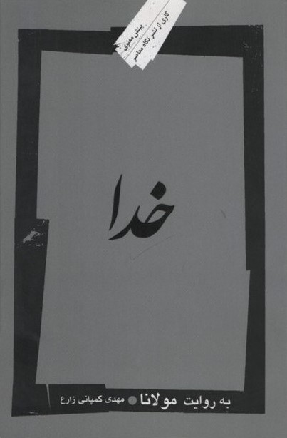 خدا به روایت مولانا مهدی کمپانی زارع(نگاه معاصر)