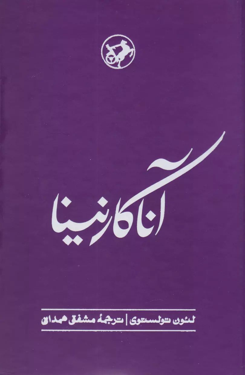 آناکارنینا لئون تولستوی(امیرکبیر)