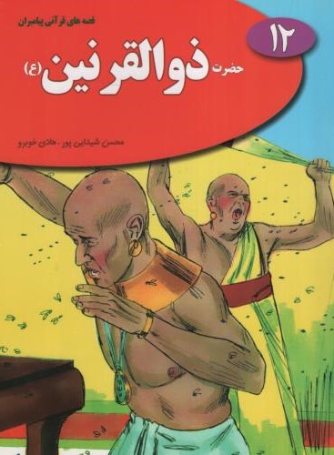 قصه های قرآنی پیامبران 12 حضرت ذوالقرنین(نسیم حیات)
