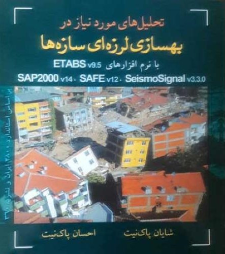 تحلیل های مورد نیاز در بهسازی لرزه ای سازه ها(متفکران)