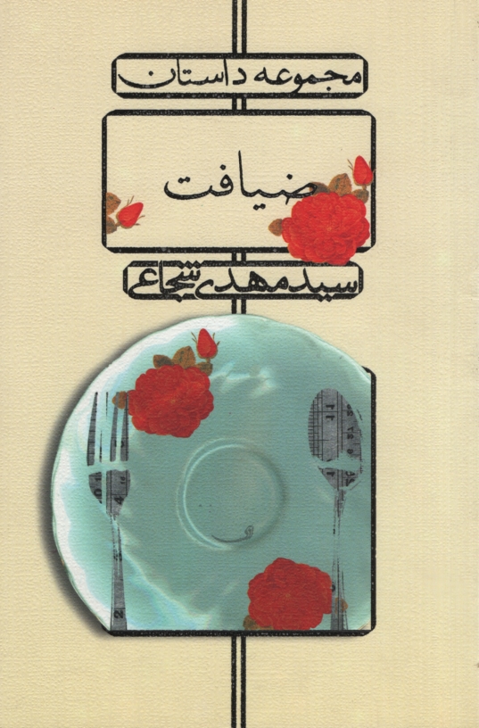 ضیافت سید مهدی شجاعی(نیستان)
