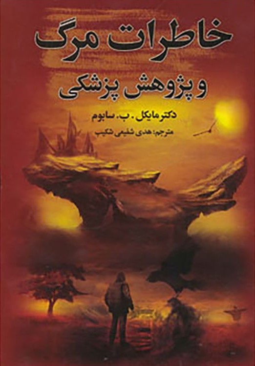 خاطرات مرگ و پژوهش پزشکی مایکل سابوم(پارمیس)