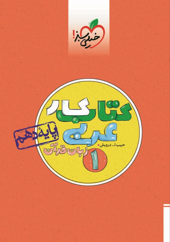 کتاب کار عربی زبان قرآن 1 پایه دهم(خیلی سبز)