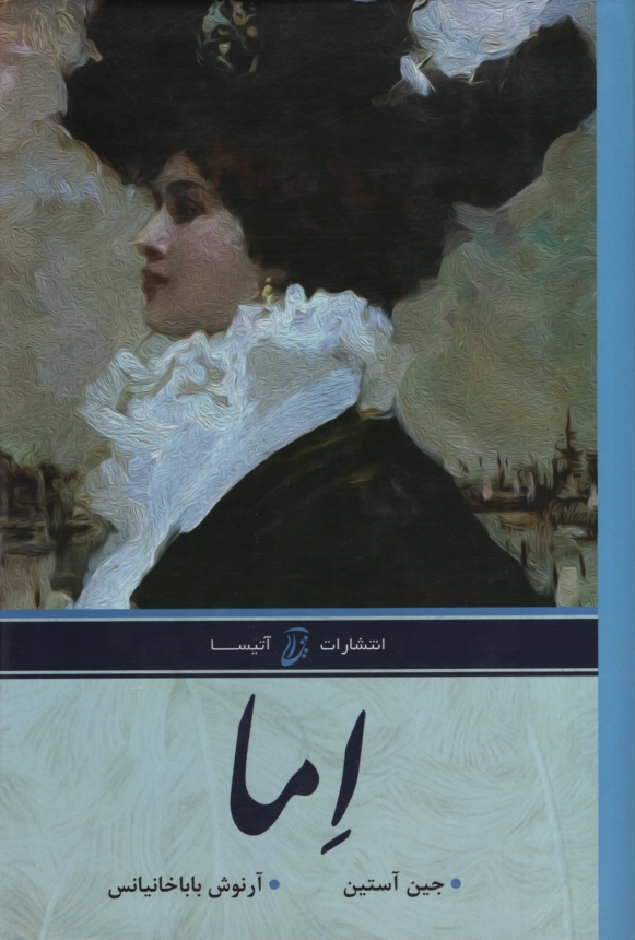 اما جین آستین(آتیسا)