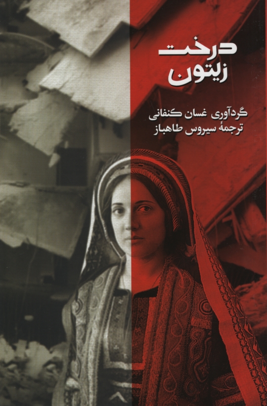 درخت زیتون غسان کنفانی(روزبهان)