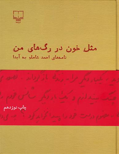 مثل خون در رگ های من احمد شاملو(چشمه)