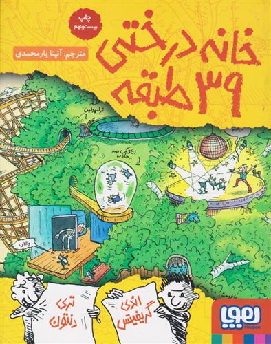 داستان های خانه درختی 39 طبقه(هوپا)