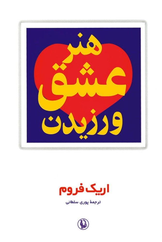 هنر عشق ورزیدن اریک فروم(مروارید)
