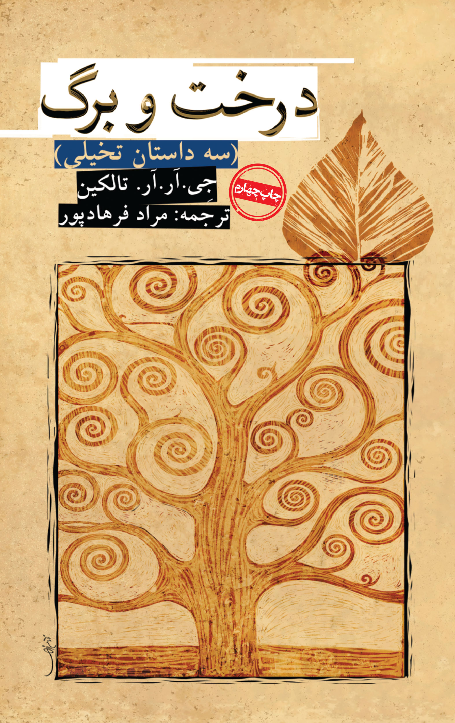 درخت و برگ جی آر آر تالکین(روزنه)