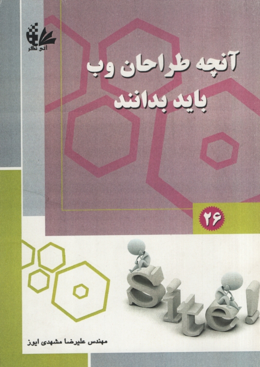آنچه طراحان وب باید بدانند علیرضا مشهدی ایوز(آتی نگر )