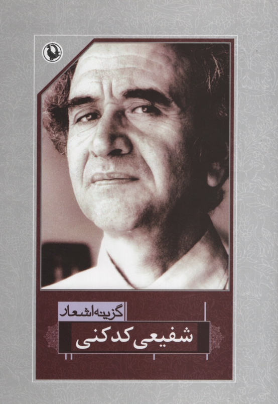گزینه اشعار شفیعی کدکنی (مروارید)