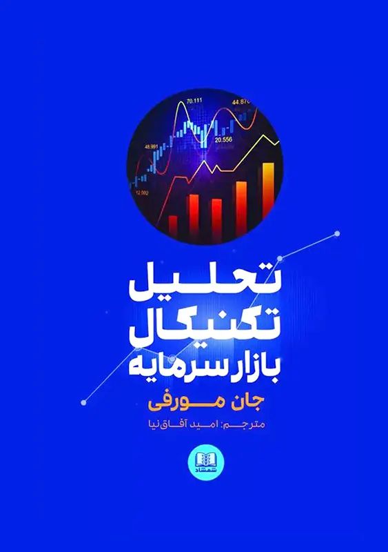 تحلیل تکنیکال بازار سرمایه جان مورفی(شمشاد)