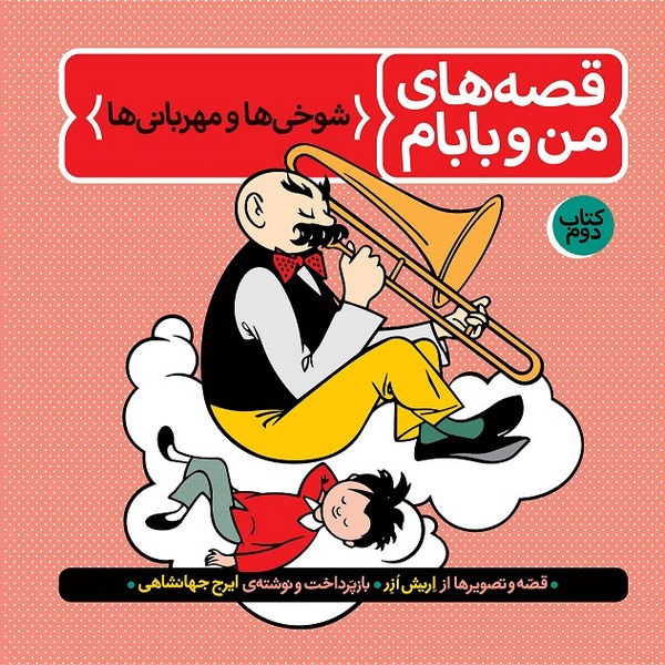 قصه های من و بابام کتاب دوم شوخی ها و مهربانی ها اریش ازر(نشر فاطمی)