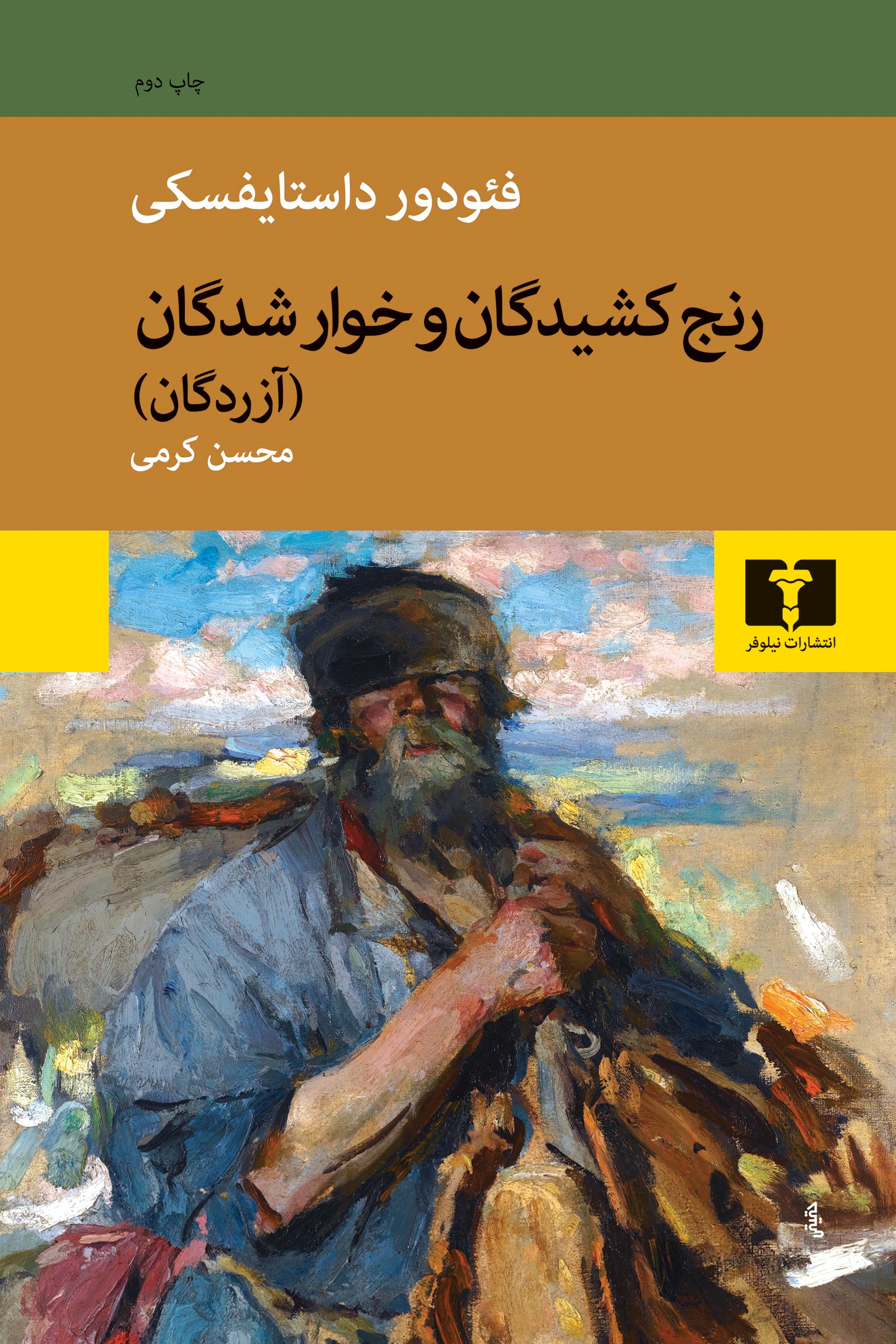 رنج کشیدگان و خوارشدگان فئودور داستایوفسکی(نیلوفر)