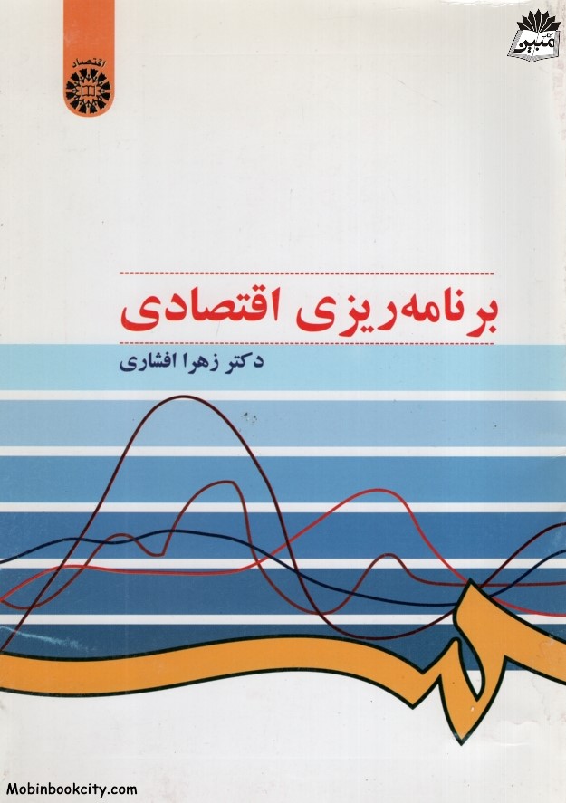 برنامه ریزی اقتصادی زهرا افشاری 509(سمت)
