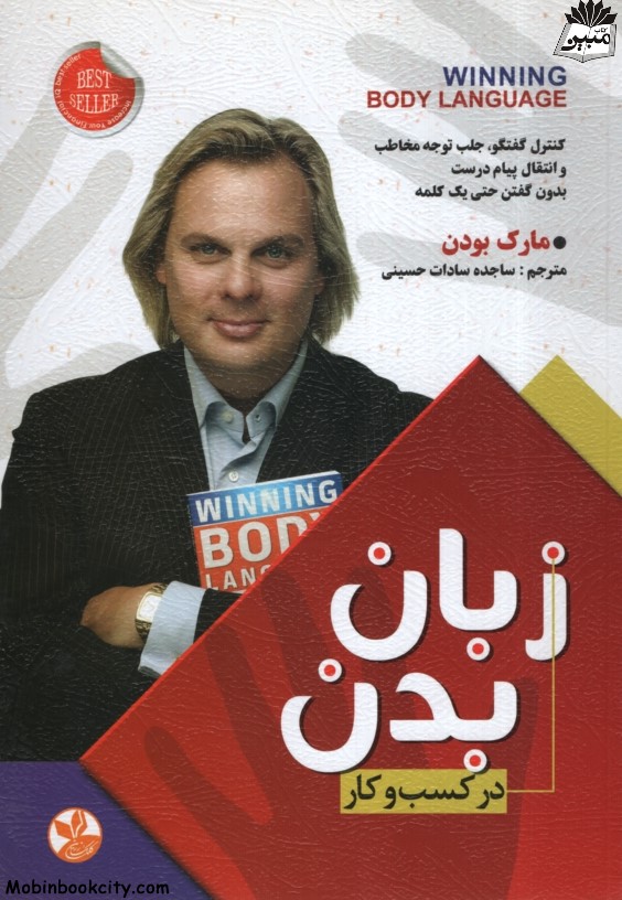 زبان بدن در کسب و کار مارک بودن(کلک زرین)