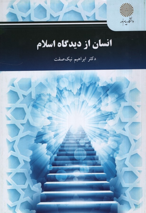 انسان از دیدگاه اسلام ابراهیم نیک صفت(پیام نور)