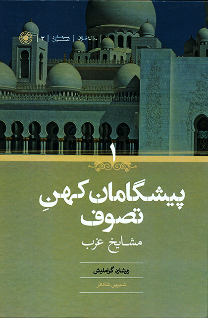 پیشگامان کهن تصوف 2 جلدی مشایخ غرب و شرق(حکمت)