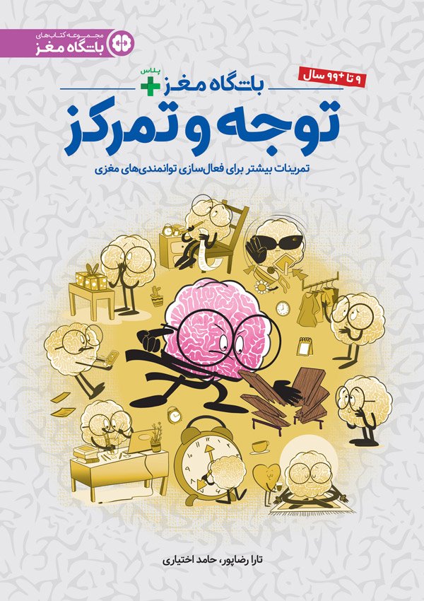 باشگاه مغز + توجه و تمرکز تارا رضاپور(مهرسا)