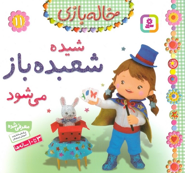 خاله بازی 11 شیده شعبده باز می شود(قدیانی)
