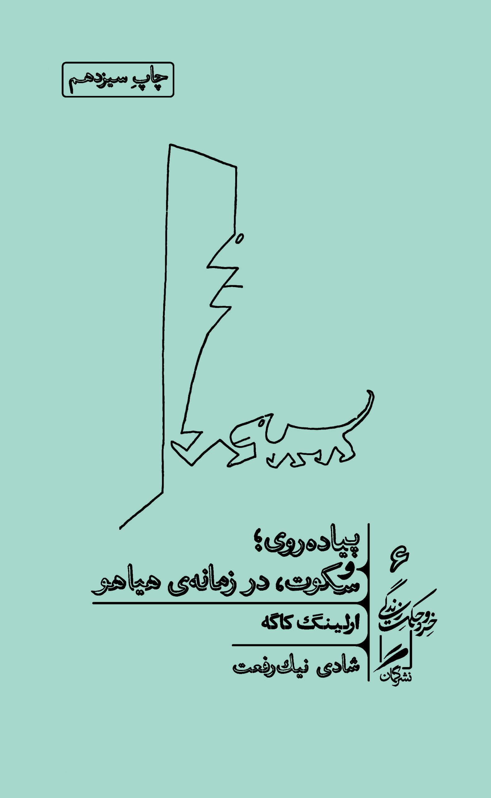 پیاده روی و سکوت در زمانه هیاهو ارلینگ کاگه(نشر گمان)