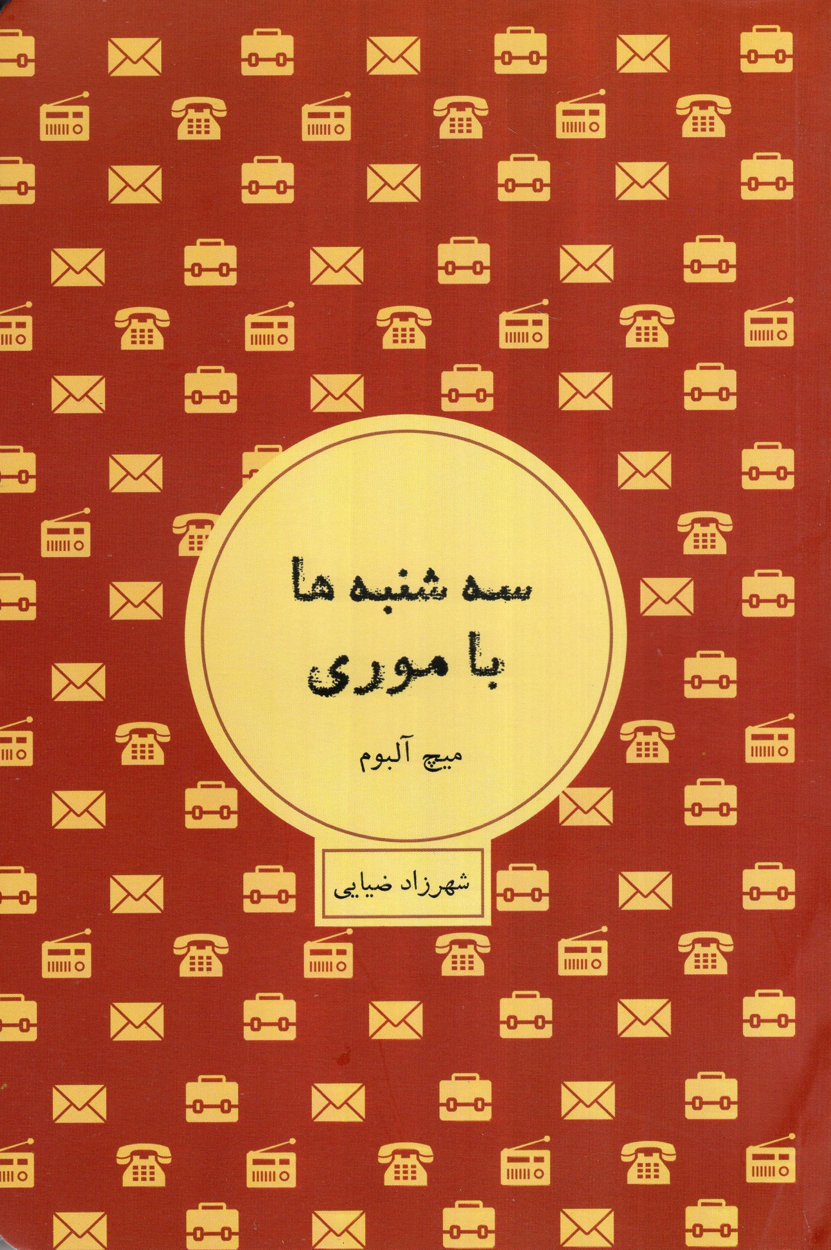 سه شنبه ها با موری میچ آلبوم(شمشاد)