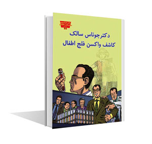 مجموعه مخترعان و کاشفان دکتر جوناس سالک و کاشف واکسن فلج اطفال(عصر اندیشه)