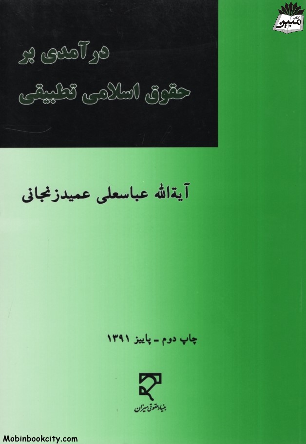 درآمدی بر حقوق اسلامی تطبیقی عباسعلی عمیدزنجانی(میزان)
