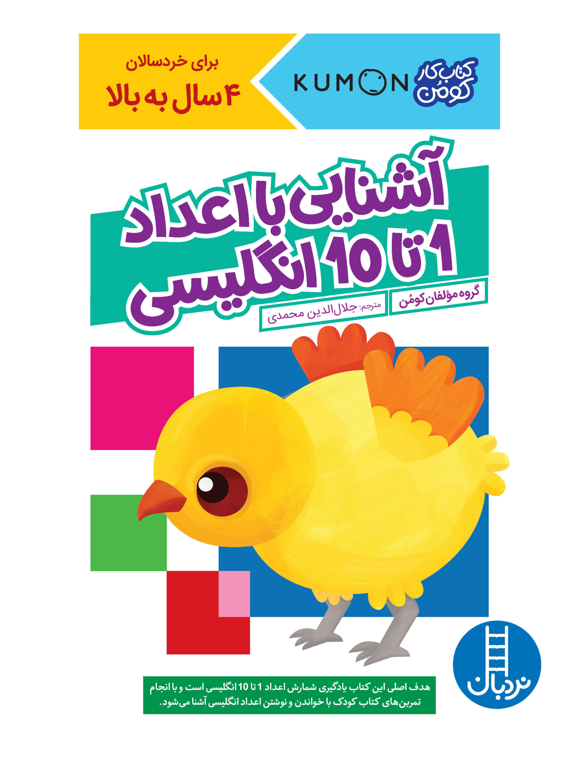 کتاب کار کومن آشنایی با اعداد 1 تا 10 انگلیسی(نردبان)