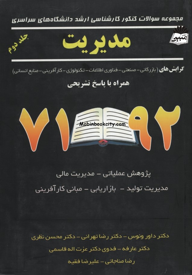 کنکور ارشد مدیریت داور ونوس جلد 2(نگاه دانش)