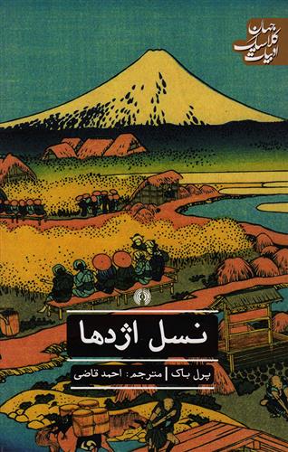 ادبیات کلاسیک جهان نسل اژدها پرل باک(علمی و فرهنگی)