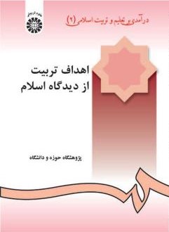 اهداف تربیت از دیدگاه اسلام 2 علیرضا اعرافی 240 (سمت)