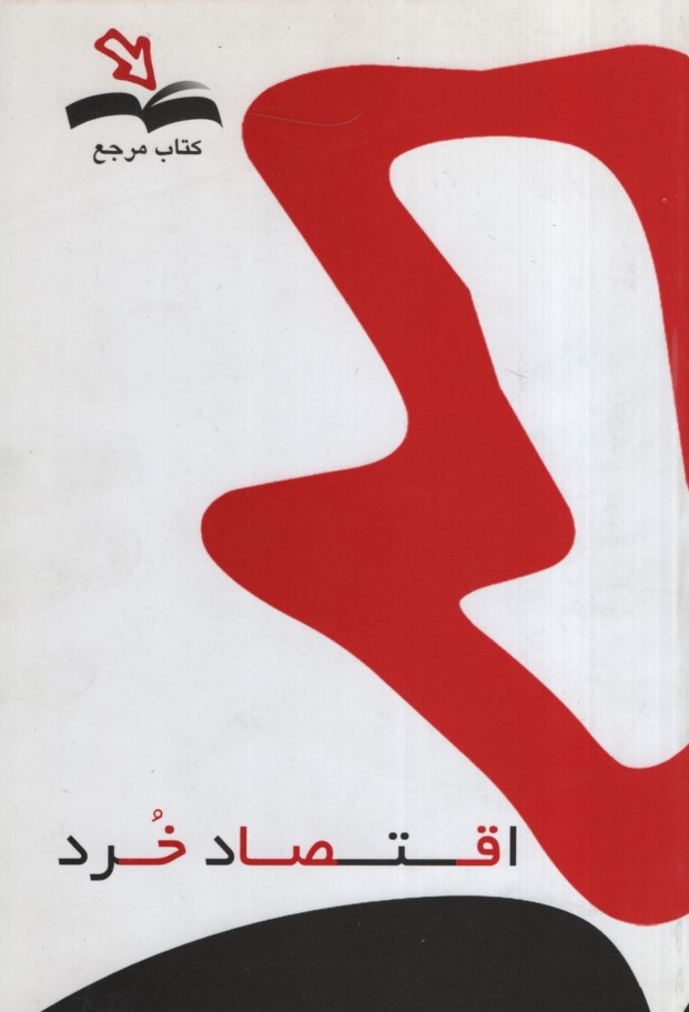کتاب مرجع راهنمای اقتصاد خرد(دانش پذیر)