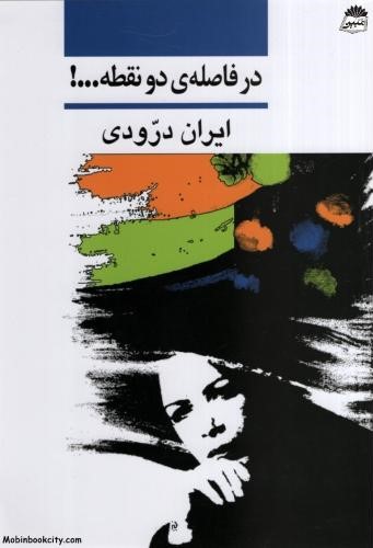 در فاصله ی دو نقطه ایران درودی(نی)