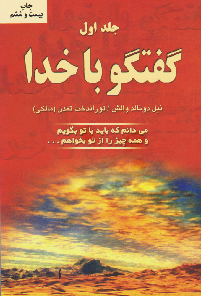 گفتگو با خدا جلد یک نیل دونالد والش(دایره)
