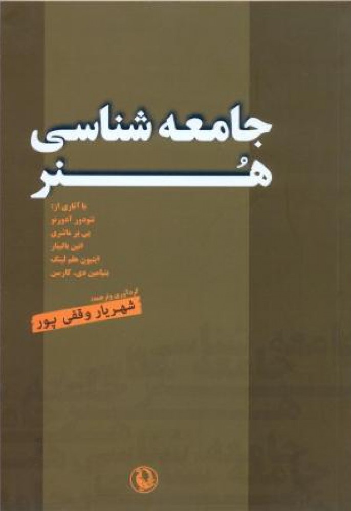 جامعه شناسی هنر (مروارید)
