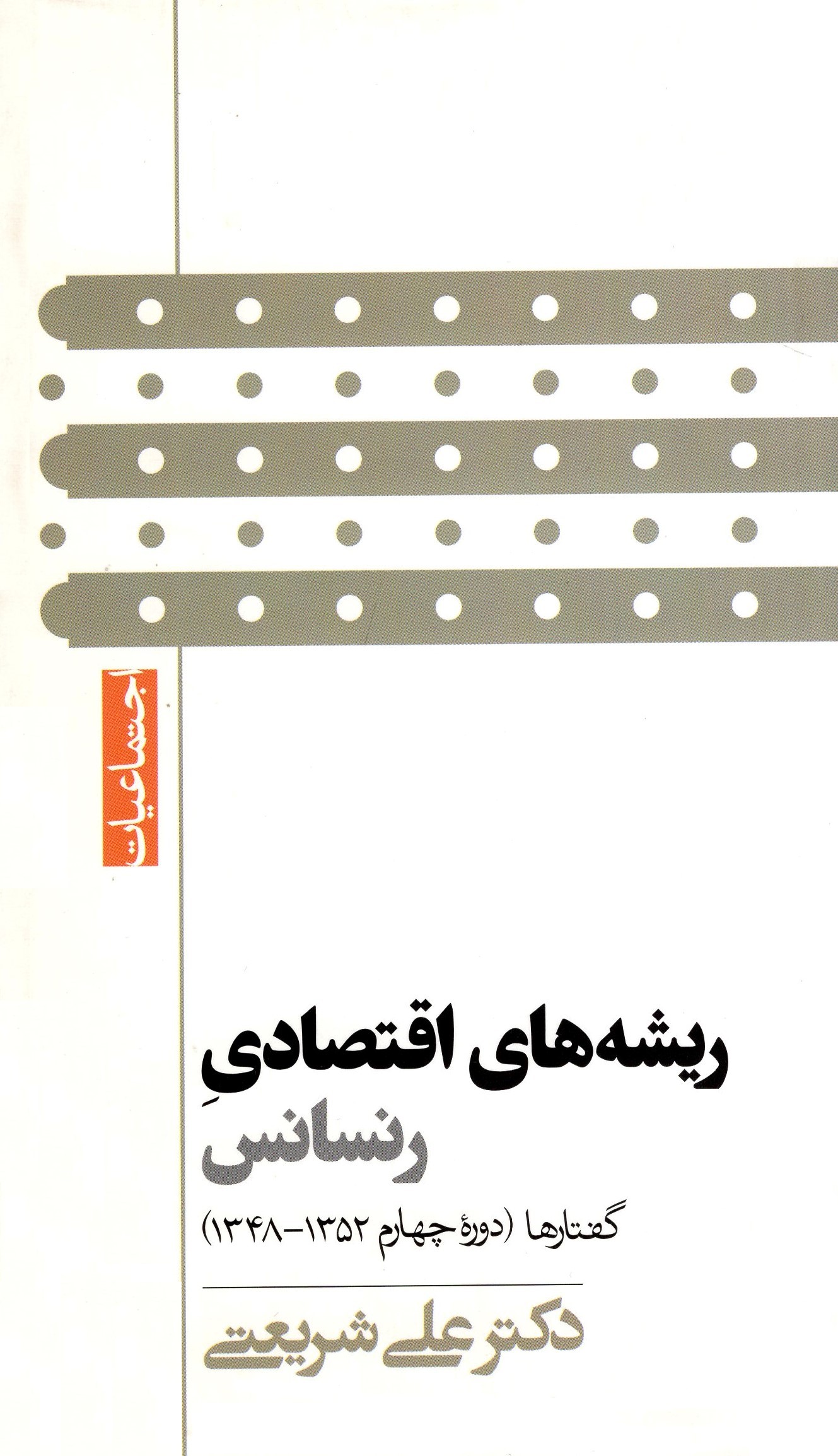 ریشه های اقتصادی رنسانس دوره چهارم 1352-1348 علی شریعتی(گام نو)