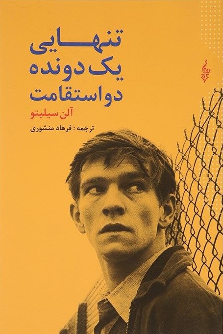 تنهایی دونده ی دو استقامت آلن سیلیتو(ترانه)