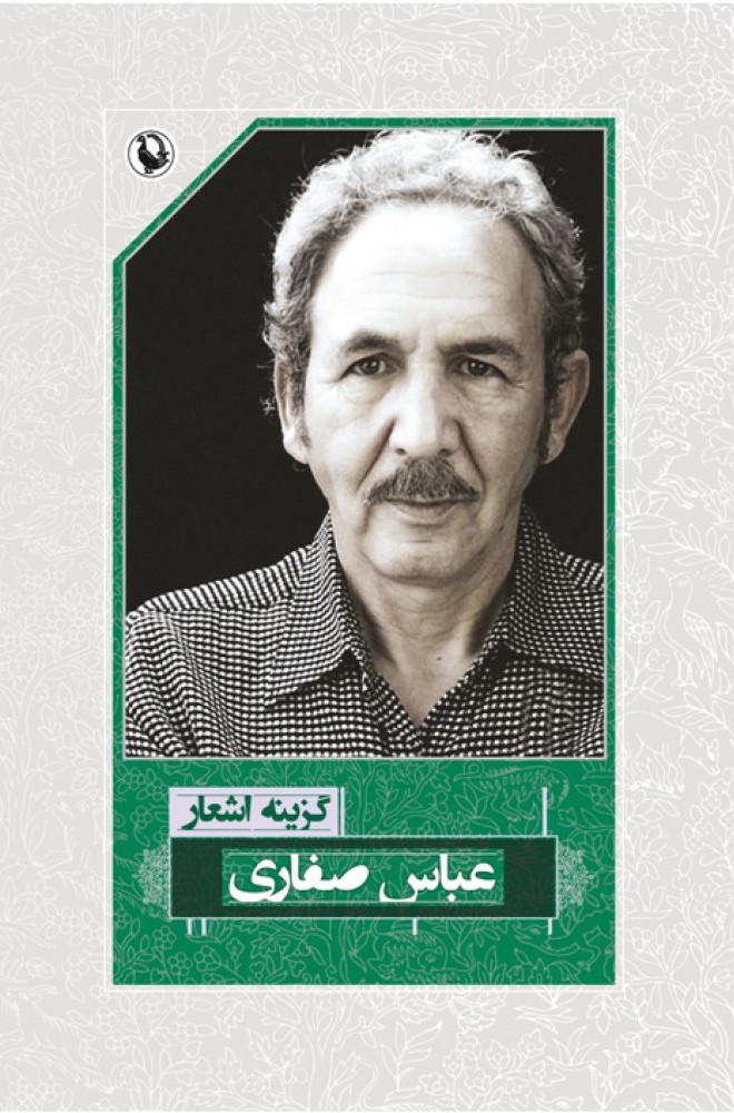 اشعار عباس صفاری(مروارید)