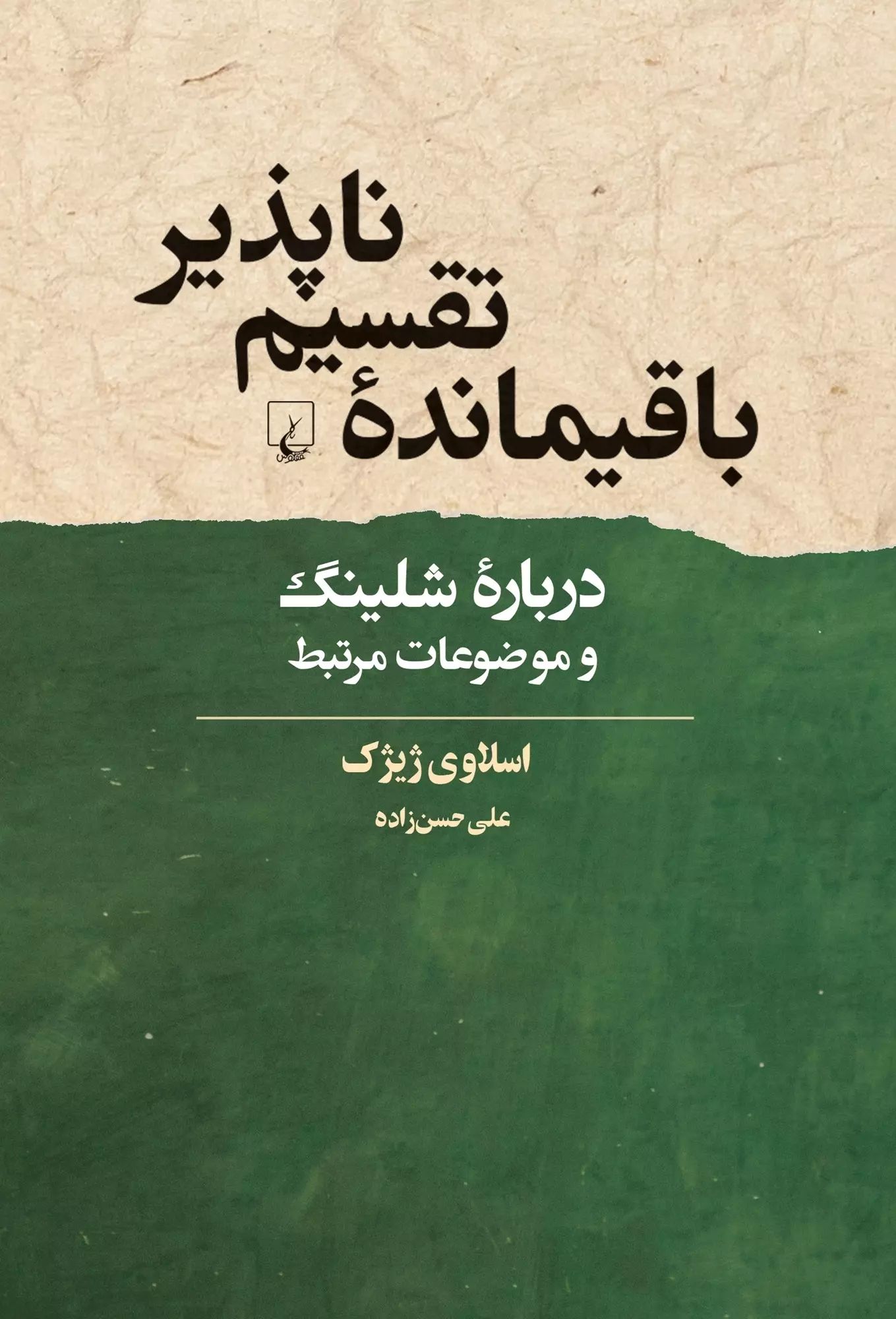 باقیمانده تقسیم ناپذیر - درباره شلینگ و موضوعات مرتبط(ققنوس)