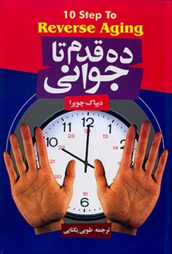 ده قدم تا جوانی دیپاک چوپرا(فراروی)