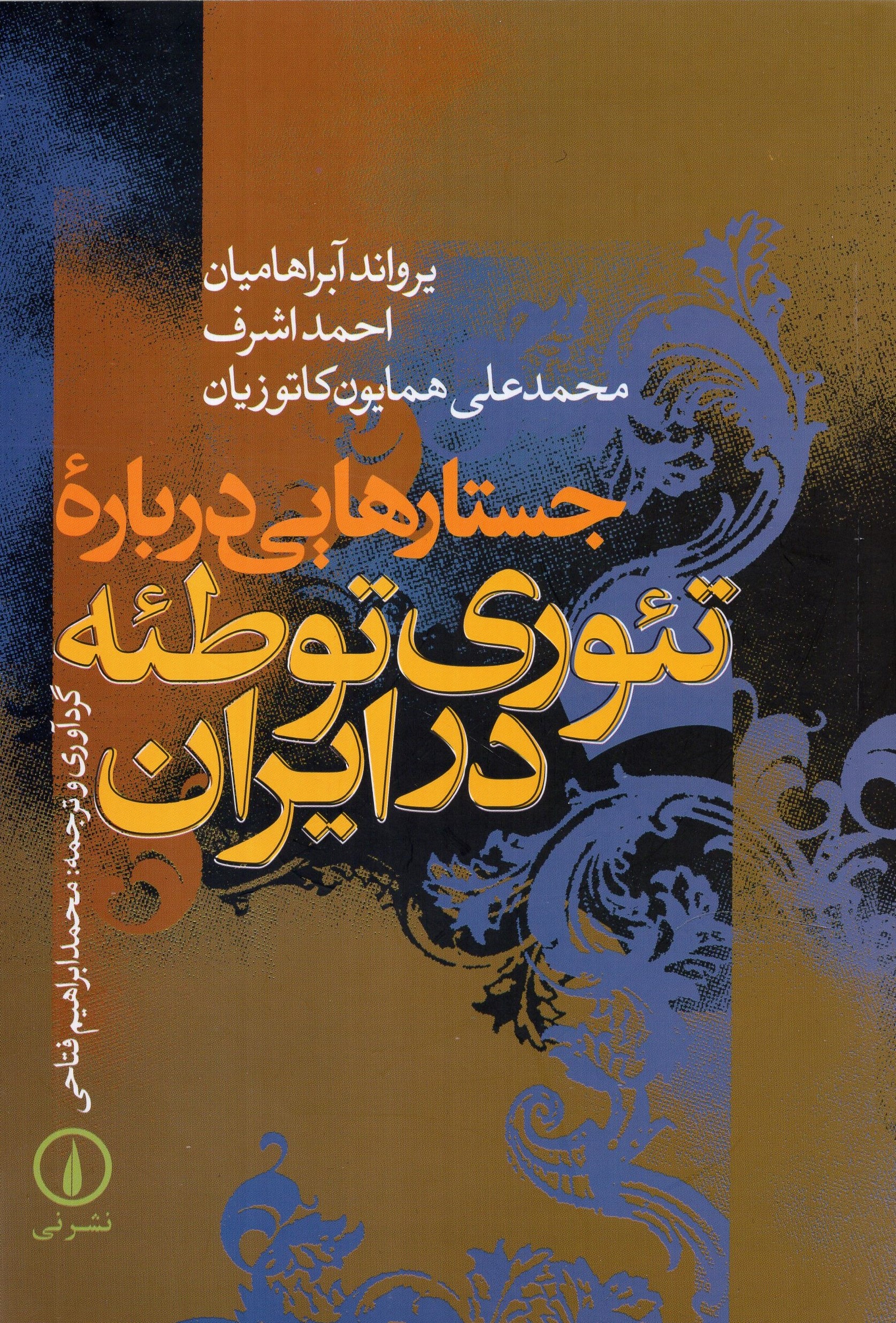 جستارهایی درباره تئوری توطئه در ایران(نی)