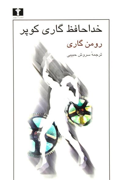 خداحافظ گاری کوپر رومن گاری(نیلوفر)