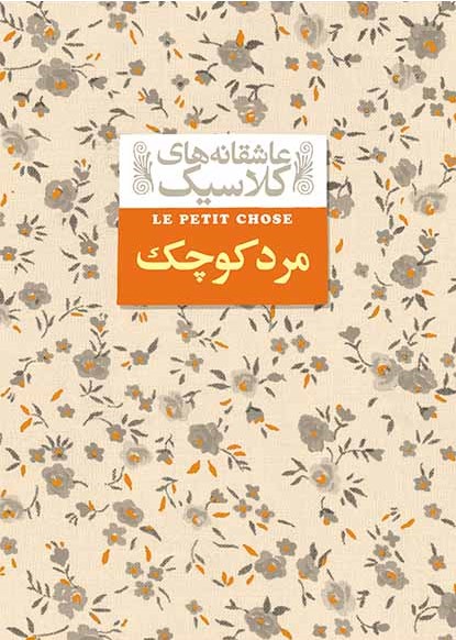 عاشقانه های کلاسیک مرد کوچک جیبی آلفونس دوده(افق)