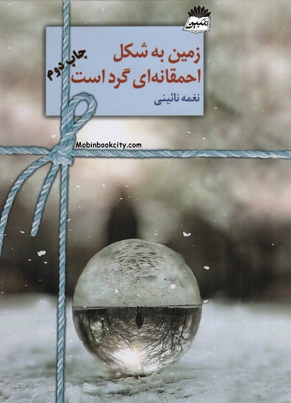 زمین به شکل احمقانه ای گرد است نغمه نائینی(سخن)