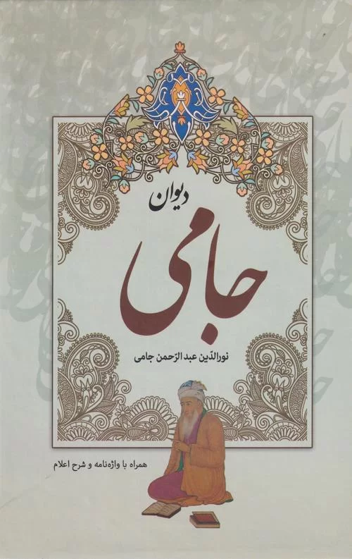 دیوان جامی قابدار کشویی(مهراوید)