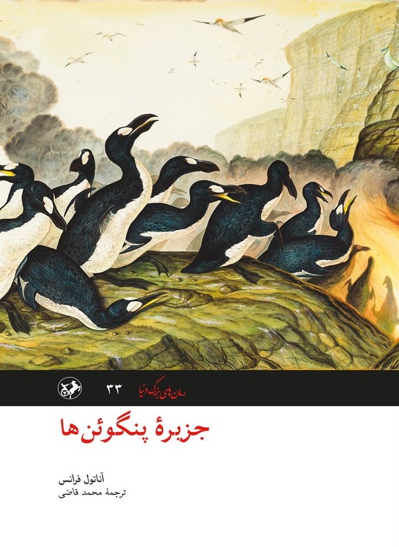 جزیره پنگوئن ها آناتول فرانس(امیرکبیر)