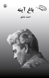 باغ آینه احمد شاملو(مروارید)